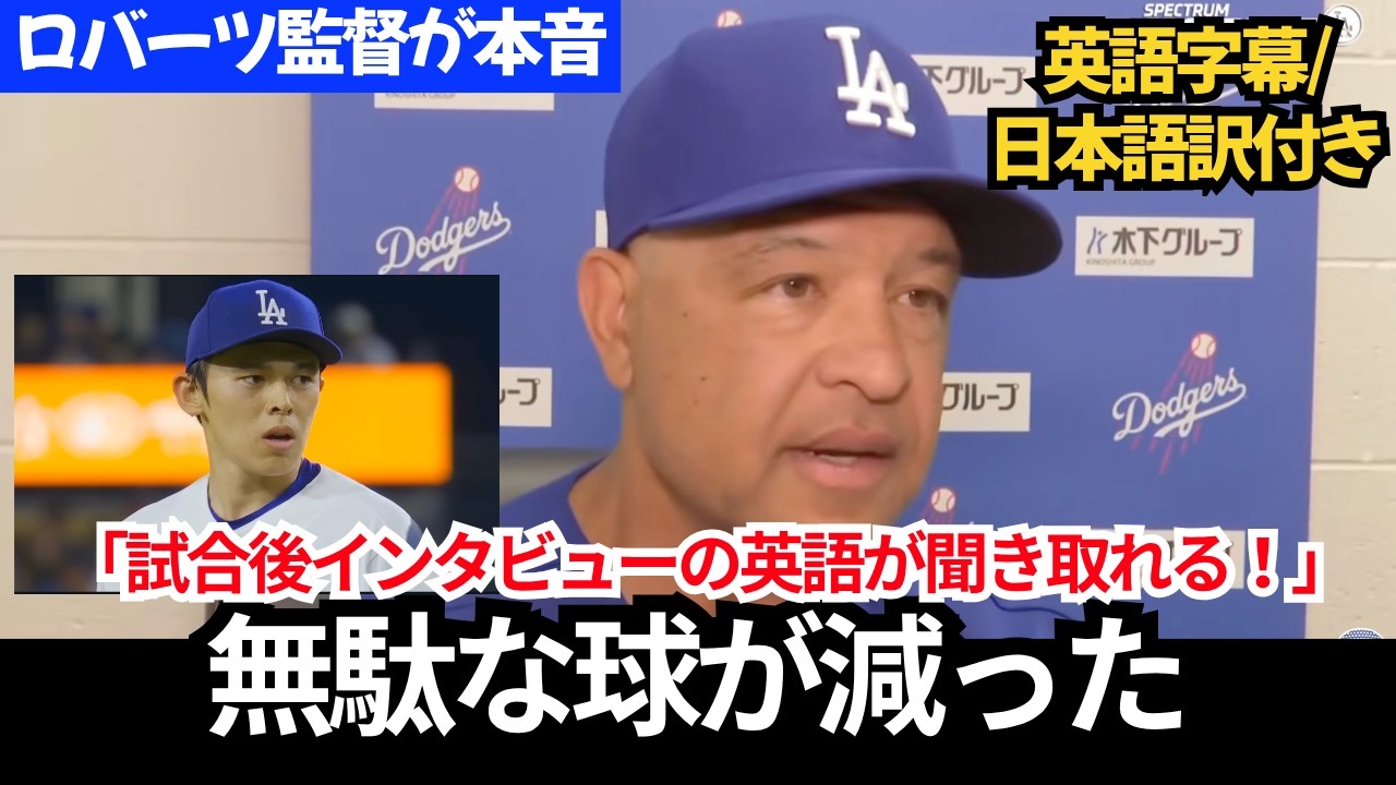 【ドジャース・ロバーツ監督が本音】佐々木朗希は改善｜トライネン不調とディアス球速低下(英語字幕/日本語訳/英単語補足付き)
