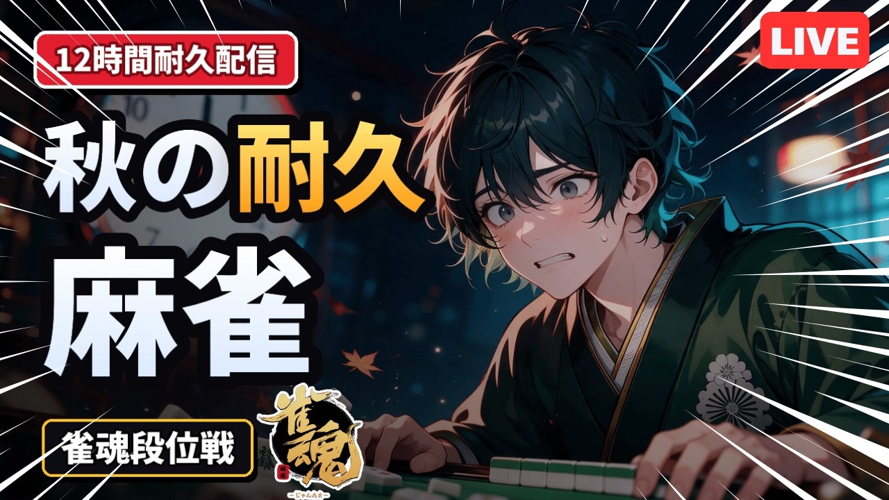 【12時間耐久】秋の冷や汗が止まらない!雀魂段位戦フルラン配信【雀魂 / 新人VTuber / 段位戦】