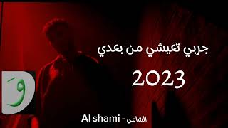 الشامي _ جرب تعيش من بعدي/ حصريآ وجديد (2023) Resimi