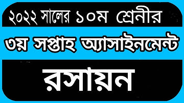 3rd Week Class 10 Assignment 2022 Chemistry|| Class 10 3rd Week Assignment 2022