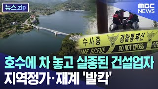 호수에 차 놓고 실종된 건설업자..지역정가·재계 '발칵' [뉴스.zip/MBC뉴스]