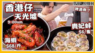 【即買即煮】超新鮮💦 勁抵海鮮🌊 香港仔魚市場🐟啤酒煮貴妃蚌🦪+游水海蝦🦐|極致鮮味🍺