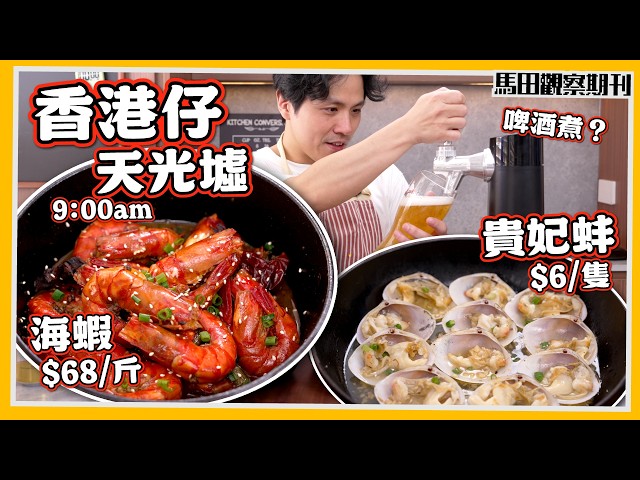 【即買即煮】超新鮮💦 勁抵海鮮🌊 香港仔魚市場🐟啤酒煮貴妃蚌🦪+游水海蝦🦐|極致鮮味🍺
