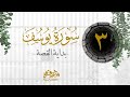 ٣ بداية القصة سورة يوسف شريف علي