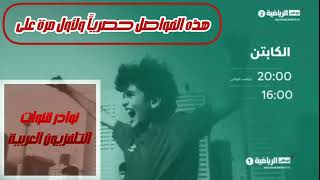 موعد مع برنامج ريس بريك وبرنامج الكابتن لقنوات أبوظبي الرياضية 1 و2 وفاصلين قناة أبوظبي الرياضية ال👇