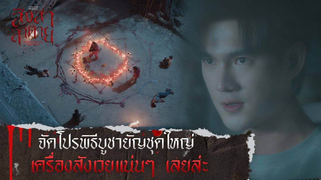 จัดโปรพิธีบูชายัญชุดใหญ่ เครื่องสังเวยแน่นๆ เลยล่ะ | สิงสาลาตาย [ HIGHLIGHT ]