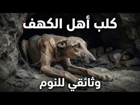 أعظم قصص القرآن القصة الكاملة لأصحاب الكهف وثائقي و تاريخ للنوم