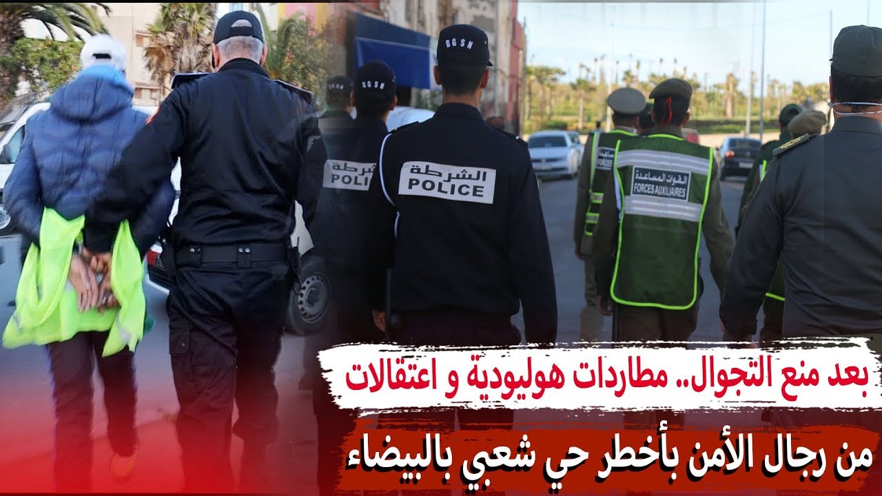 بعد الحجر الصحي.. مطاردات هوليودية واعتقالات في أخطر حي شعبي بالبيضاء