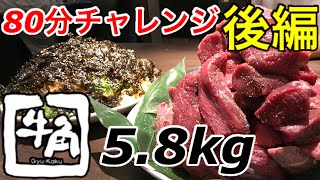 【大食い】牛角で焼肉&ごはん（5.8kg+α）80分チャレンジ（後編）withなべちゃん【MAX鈴木】【マックス鈴木】