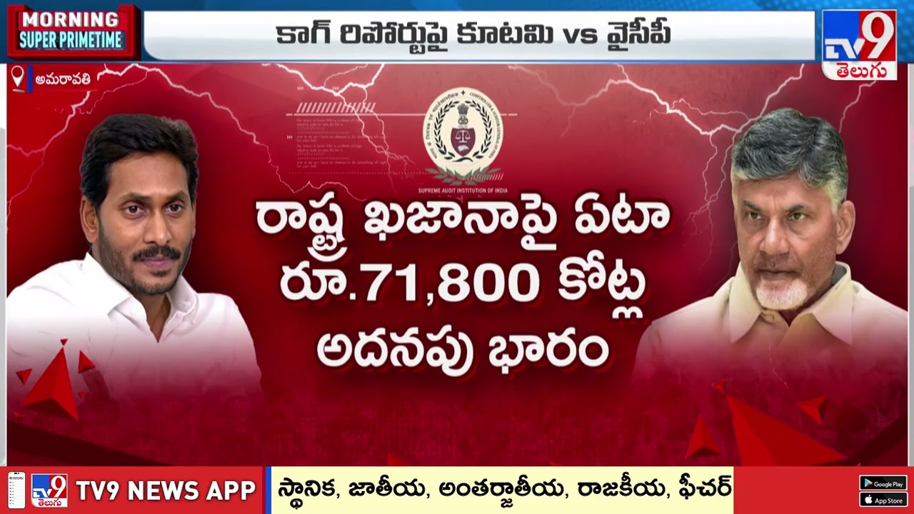 AP Financial Crisis : ఏపీ రాజకీయాల్లో కాగ్ రిపోర్ట్ సెగ..ఏం జరిగిందంటే? | TDP Vs YCP - TV9