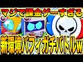 【ブロスタ】新環境バフィスタガチバトルが特定キャラのみのクソ環境でカオスすぎるwwwwwwwwww