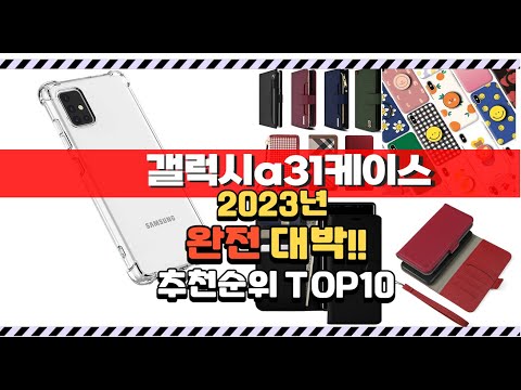 2023년 8월 이거 완전대박 갤럭시a31케이스 상품 추천순위 top10