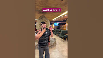 ال 100 كم 9 فيها 