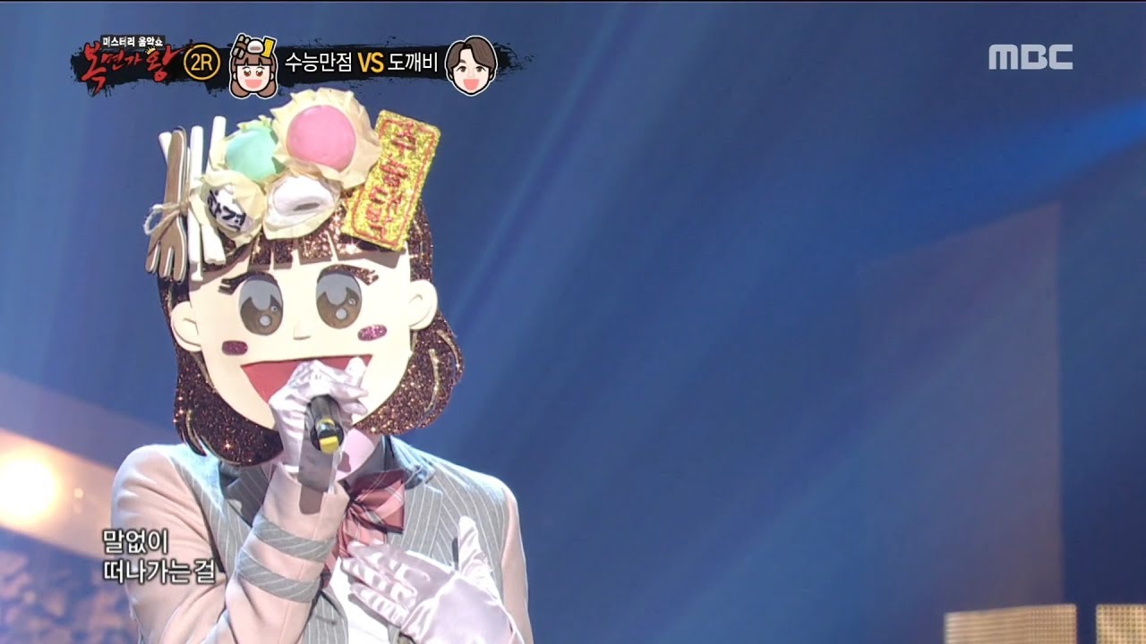 [2round]  'Great score' - You're Different, '수능만점' -   그댄 달라요 ,  복면가왕 20181118