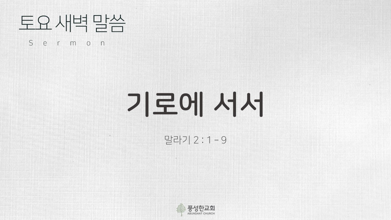 기로에 서서