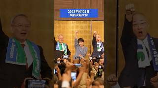 【9月29日関西決起大会ダイジェスト】