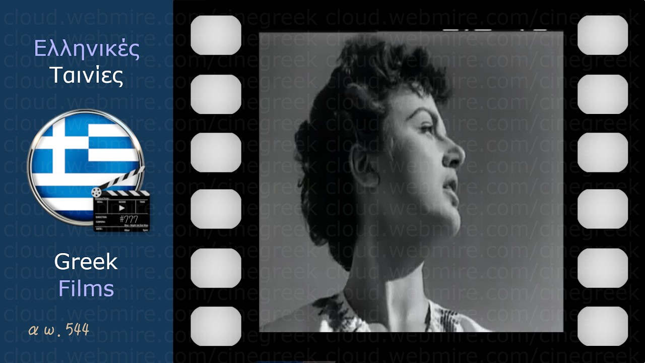 Ο Πειρασμός (1957) · Σμαρούλα Γιούλη Χριστόφορος Νέζερ