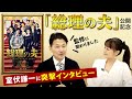 「総理の夫」公開記念！室伏謙一に突撃インタビュー