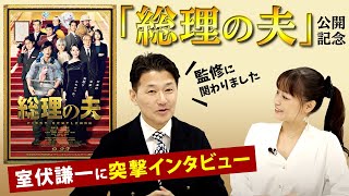 「総理の夫」公開記念！室伏謙一に突撃インタビュー