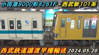 小田急8000形(8261F) 西武鉄道譲渡甲種輸送 JR府中本町駅･JR新秋津駅構内･西武鉄道 所沢駅にて 2024.05.20