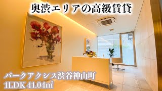 パークアクシス渋谷神山町Park Axis Shibuya Kamiyamacho 1Ldk 41.04 緑豊かな渋谷区神山町エリアの高級レジデンス