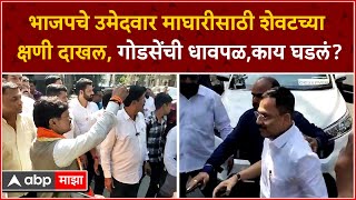 Nashik Lok Sabha : भाजपचे उमेदवार माघारीसाठी शेवटच्या क्षणी दाखल,गोडसेंची धावपळ,काय घडलं?