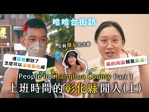 [ENG]《哈哈台地區的街訪》上班時間的「彰化縣」閒人！People in Changhua County, Taiwan. Part 1 中部還南部？蒸的肉圓就是鼻涕？企劃傑尼的故鄉！｜哈哈台