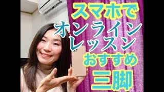 スマホでオンラインレッスンにおすすめ三脚