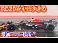 レッドブルの2024型マシン RB20がヤバすぎる