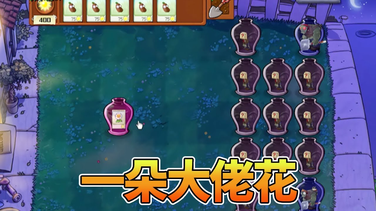 【植物大战僵尸合集】：一朵大佬花，五颗咖啡豆