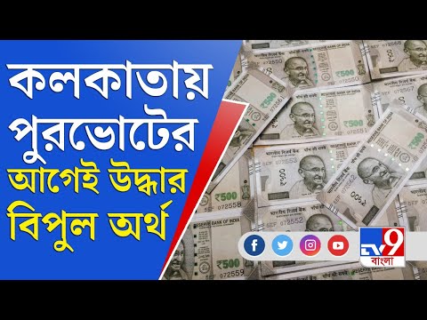 পুরভোটের আগেই কলকাতায় উদ্ধার বিপুল পরিমাণ অর্থ | Kolkata Municipal Election | Money Laundering