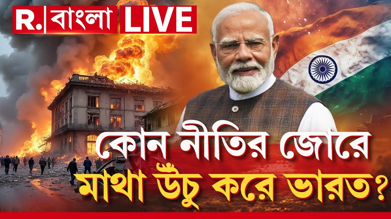 মধ্যপ্রাচ্যে যুদ্ধ। আড়াআড়ি বিভক্ত গোটা বিশ্ব। ব্যতিক্রম ভারত। কোন নীতির জোরে মাথা উঁচু করে ভারত?