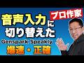 【忖度なし】 プロの作家がついに音声入力に切り替えた。原稿執筆をGenspark Speaklyに切り換えましたという動画です!