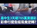 17歲高中生「3天砸785萬買運彩」欠318萬！ 彩券行怒提告求償「結局竟逆轉」？｜三立新聞LIVE