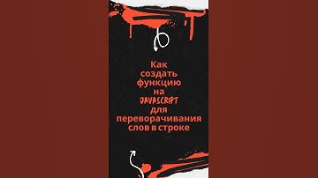 Как перевернуть слова в строке на JavaScript #webdevelopment #codingtips #javascript #code