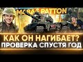 M48 Patton - МОЖЕТ ЛИ НАГИБАТЬ в 2021?! ПРОВЕРКА СПУСТЯ 1 ГОД!