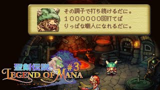 聖剣伝説 Legend of Mana #3【実況プレイ】