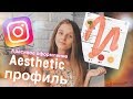 КАК КРАСИВО ОФОРМИТЬ ПРОФИЛЬ В ИНСТАГРАМ - AESTHETIC INSTAGRAM