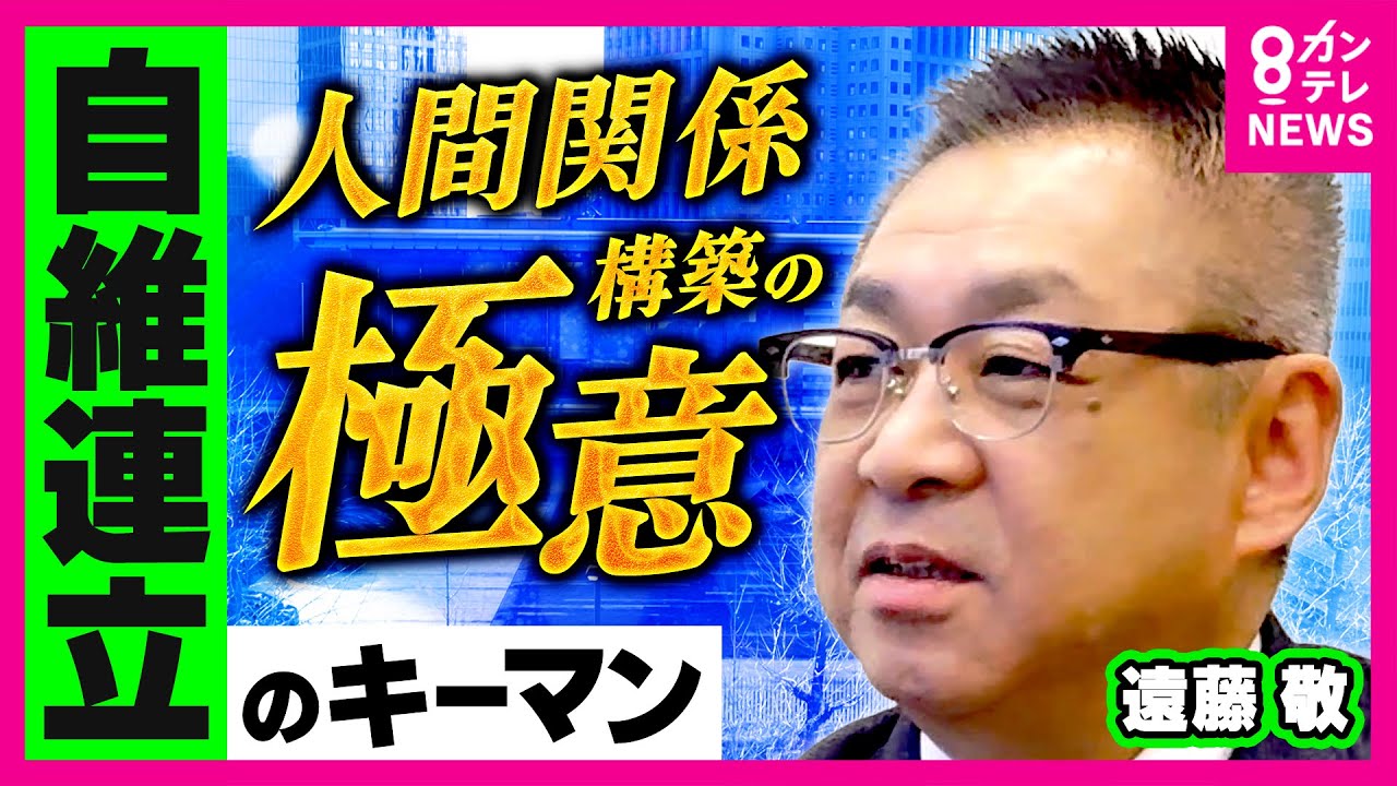 橋下徹が「人間関係構築の魔術師」と評した男、維新・遠藤敬首相補佐官　携帯に登録された議員は共産から参政まで　自民と維新の連立は「偶然だった」　国対政治の功罪とは〈カンテレNEWS〉