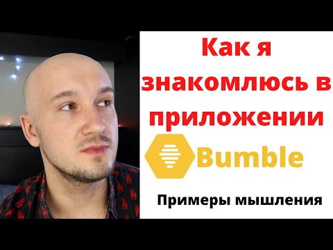 Видео: Не можете вернуться на bumble?