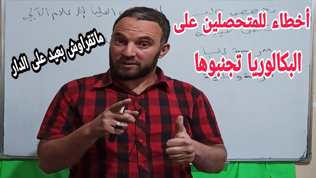 الأخطاء التي يرتكبها المتحصلين على شهادة البكالوريا الجدد تجنبوها  بارطاجي