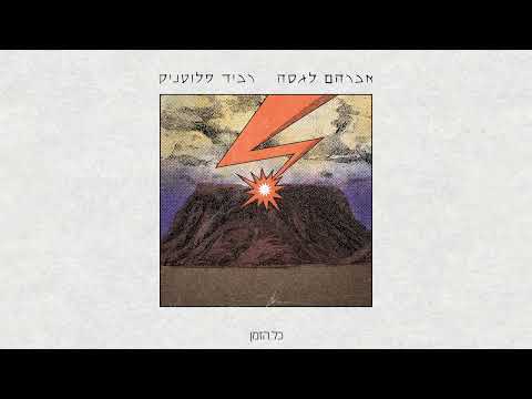 אברהם לגסה עם רביד פלוטניק תודה רבה Avraham Lagasa Ravid Plotnik Toda Raba 