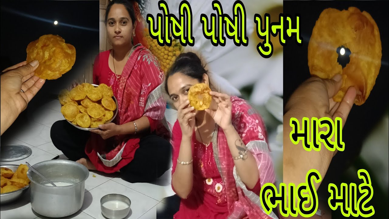 પોષી પોષી પૂનમ મારા ભાઈ માટે 👫
