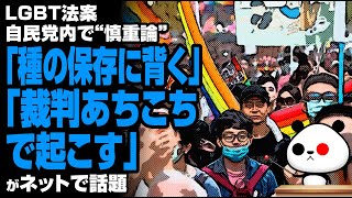 LGBT法案 自民党内で“慎重論”「種の保存に背く」「裁判あちこちで起こす」が話題