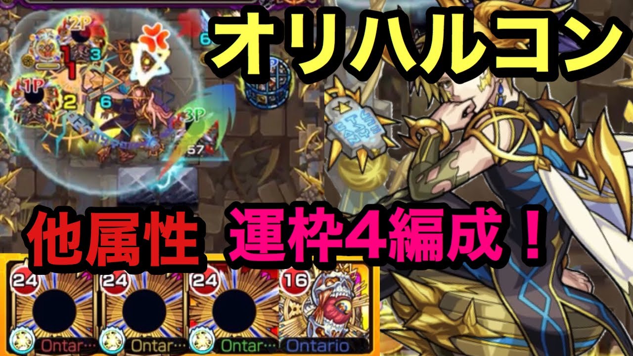 モンスト 超絶 オリハルコン 運枠4編成 他属性だがこいつら強かった ੭ W ੭ Youtube