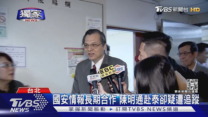 #独家 国安情报长期合作 陈明通赴泰却疑遭追踪｜TVBS新闻 - 天天要闻
