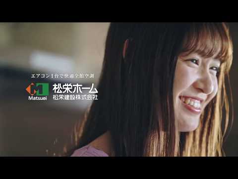 松栄ホームCM エンジョイ篇