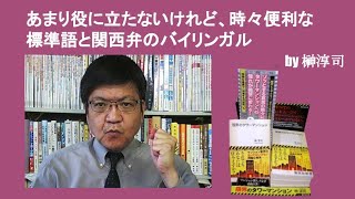 あまり役に立たないけれど、時々便利な標準語と関西弁のバイリンガル　by榊淳司