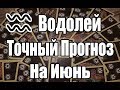 ВОДОЛЕЙ. Точный Прогноз на ИЮНЬ. Онлайн гадание на картах.