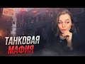 Мафия с танкистами • Левша, Инспирер, Нир Ю, Гидеон и К°